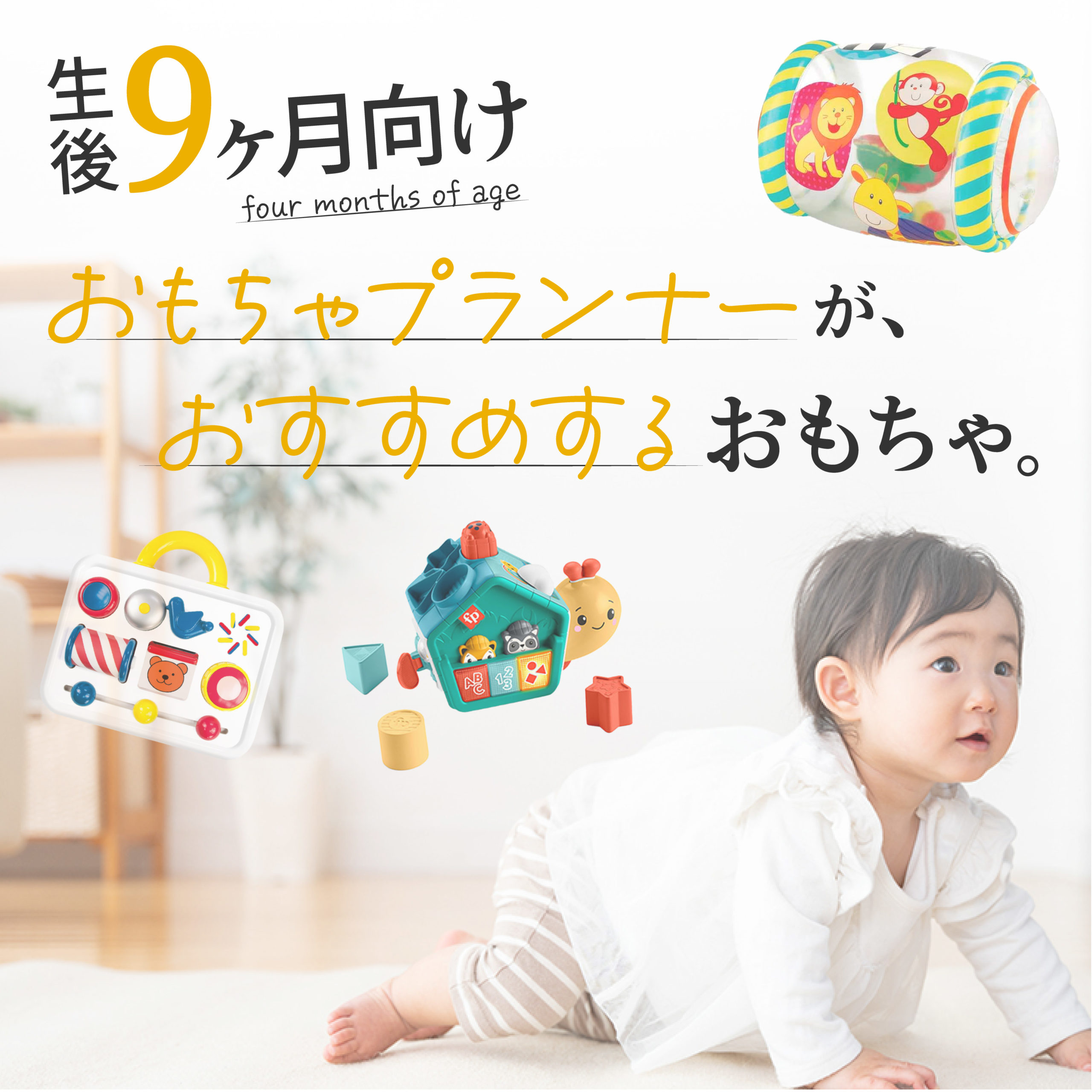 生後9ヶ月のおすすめのおもちゃ10選！発達に合った知育玩具と選び方