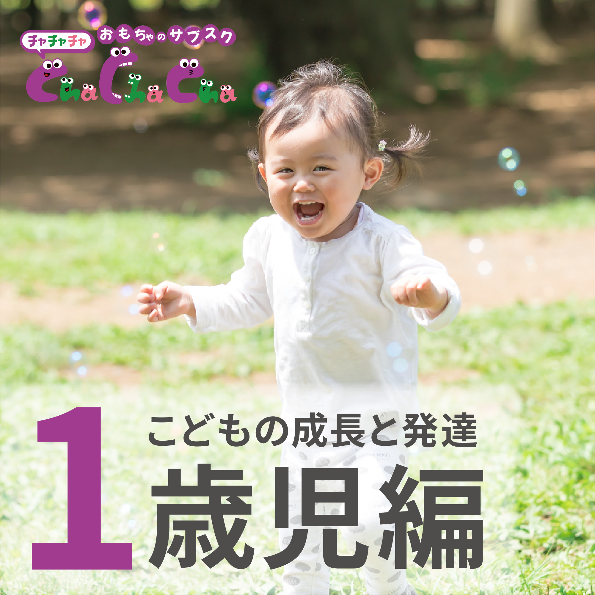 1歳児の成長発達と特徴│遊びや食事、睡眠時間までお世話のポイントを解説