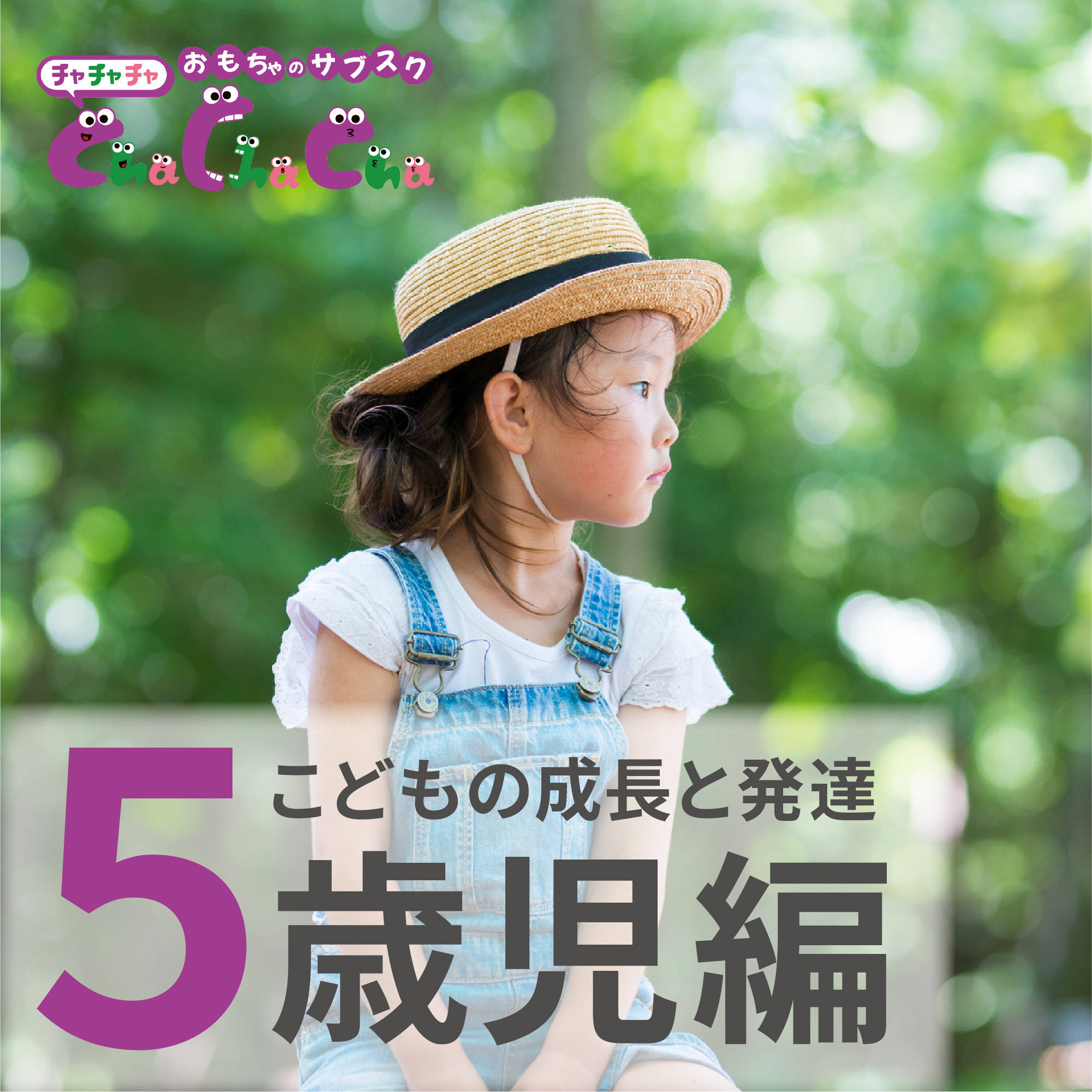 5歳児の平均身長・体重は？男女別データと発達、中間反抗期の接し方も解説