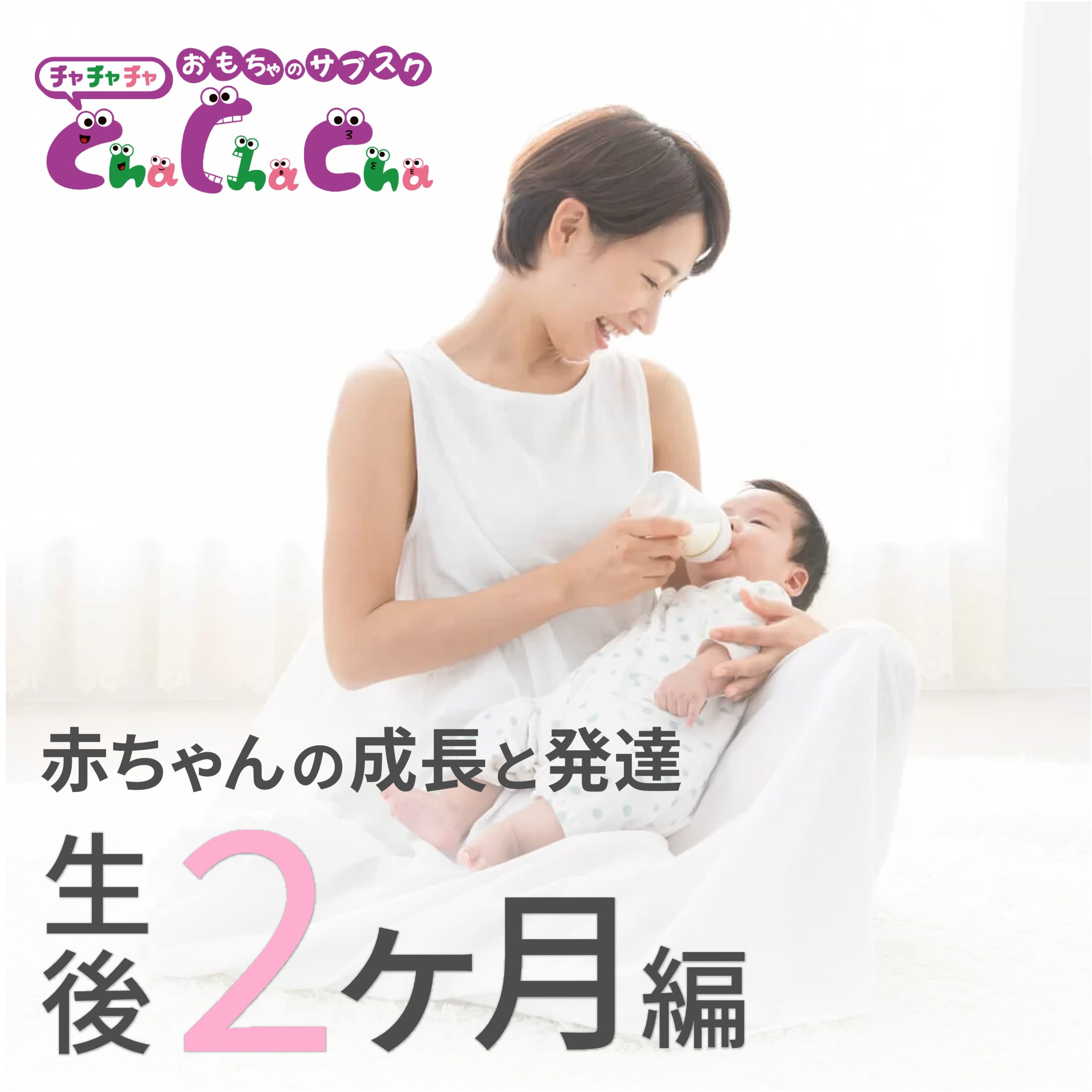 【生後2ヶ月の発達】赤ちゃんの体重や授乳間隔、お世話のポイントを解説