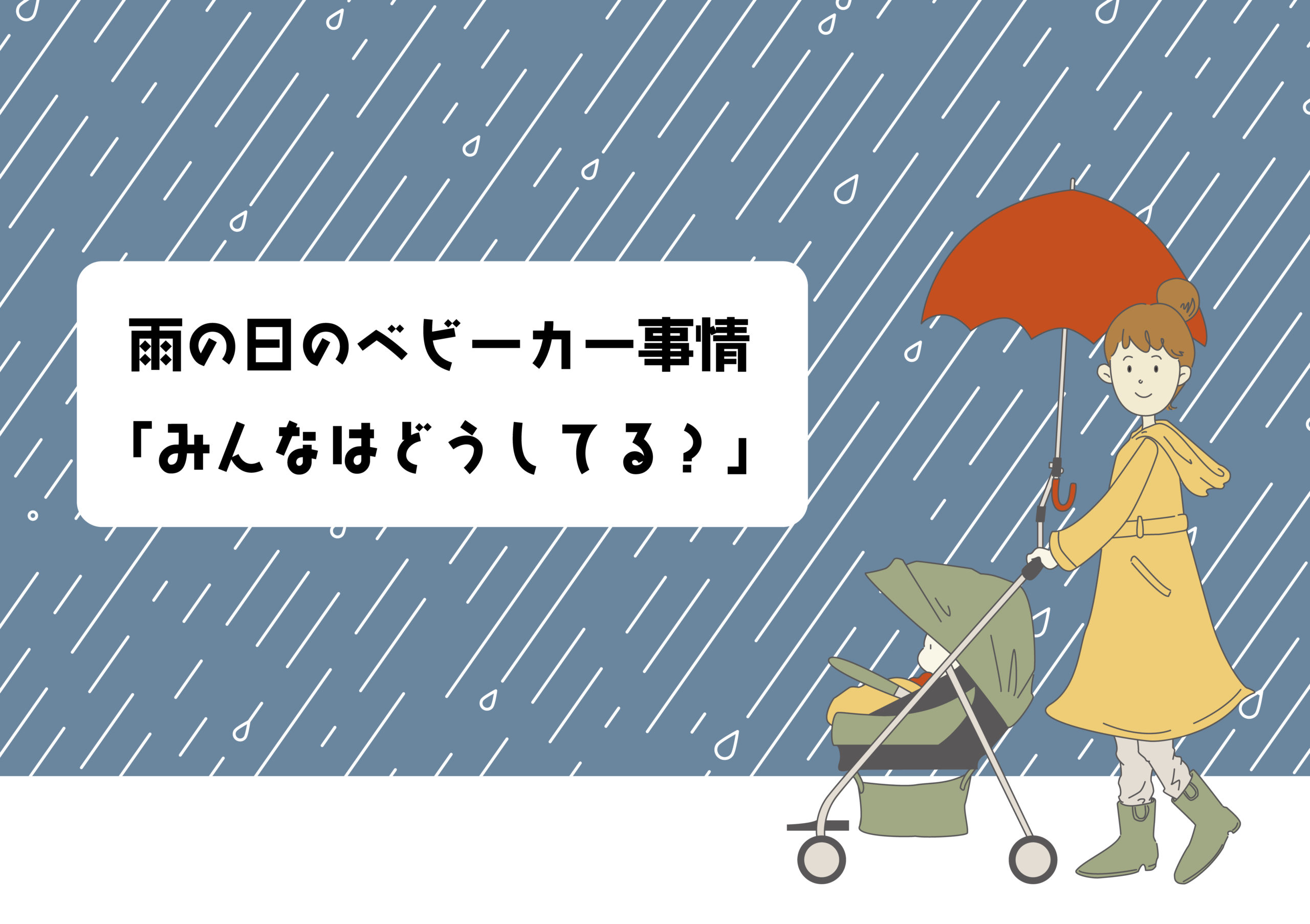雨の日にベビーカーはどうしてる？赤ちゃんとのお出かけスタイル5選と対策法
