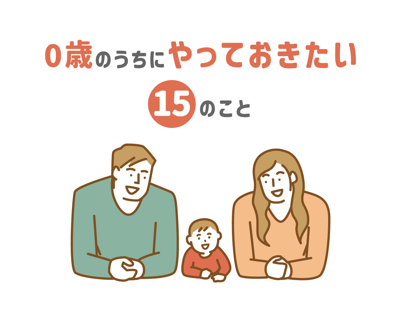 後悔しない育児