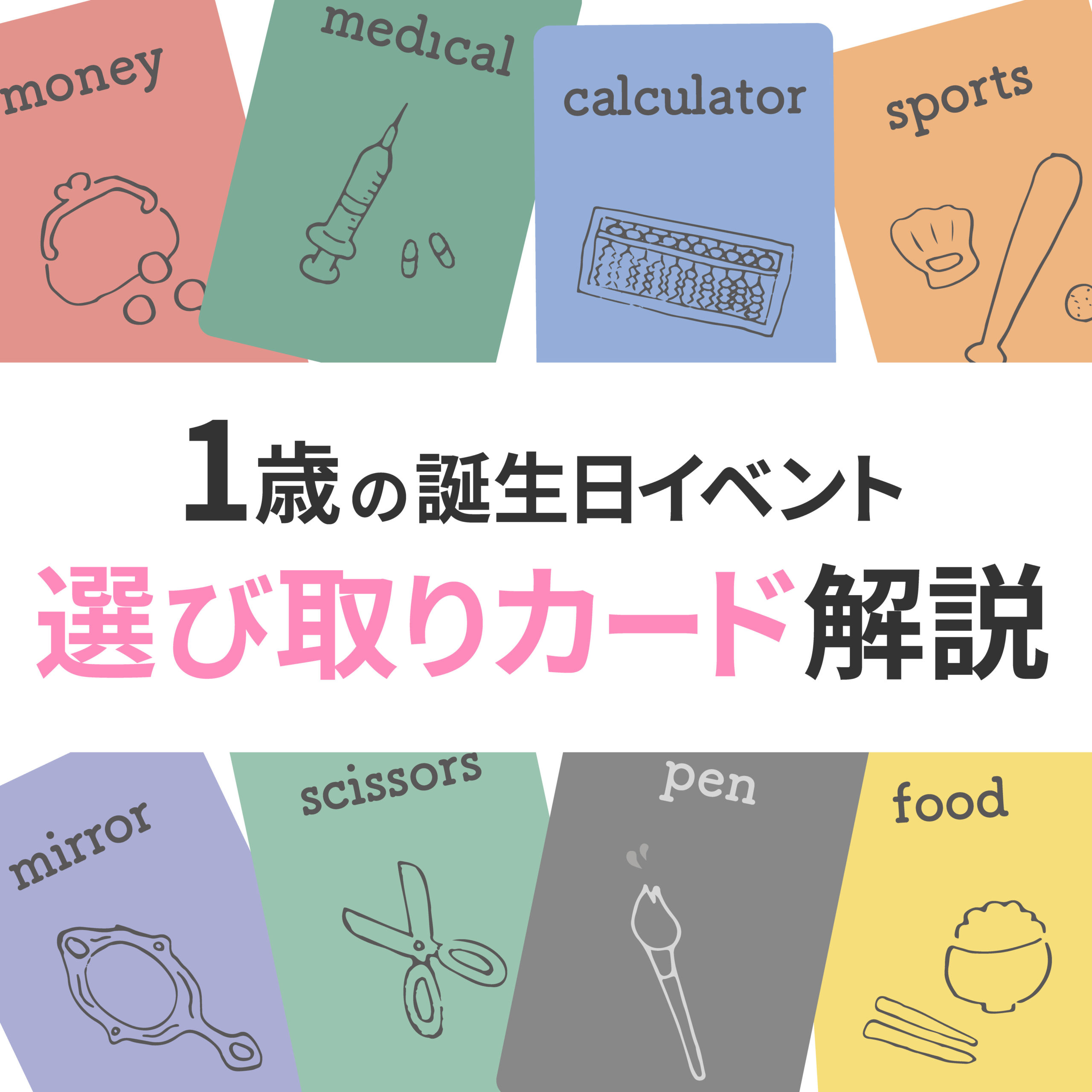 選び取りカード12種類の意味とやり方は？家族で楽しい1歳の選び取り行事 - 【初月1円】おもちゃ・知育玩具のサブスクやレンタルはCha Cha  Cha(ちゃちゃちゃ)