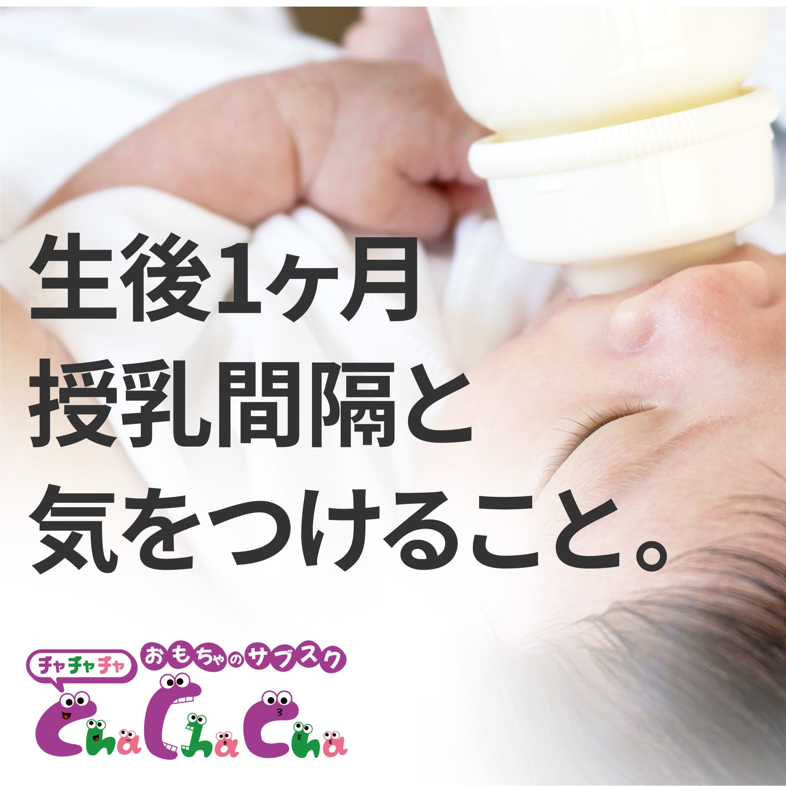 生後1ヶ月の授乳間隔の目安は？5時間空いても大丈夫？授乳の疑問を解説！ - 【初月1円】おもちゃ・知育玩具のサブスクやレンタルはCha Cha  Cha(ちゃちゃちゃ)
