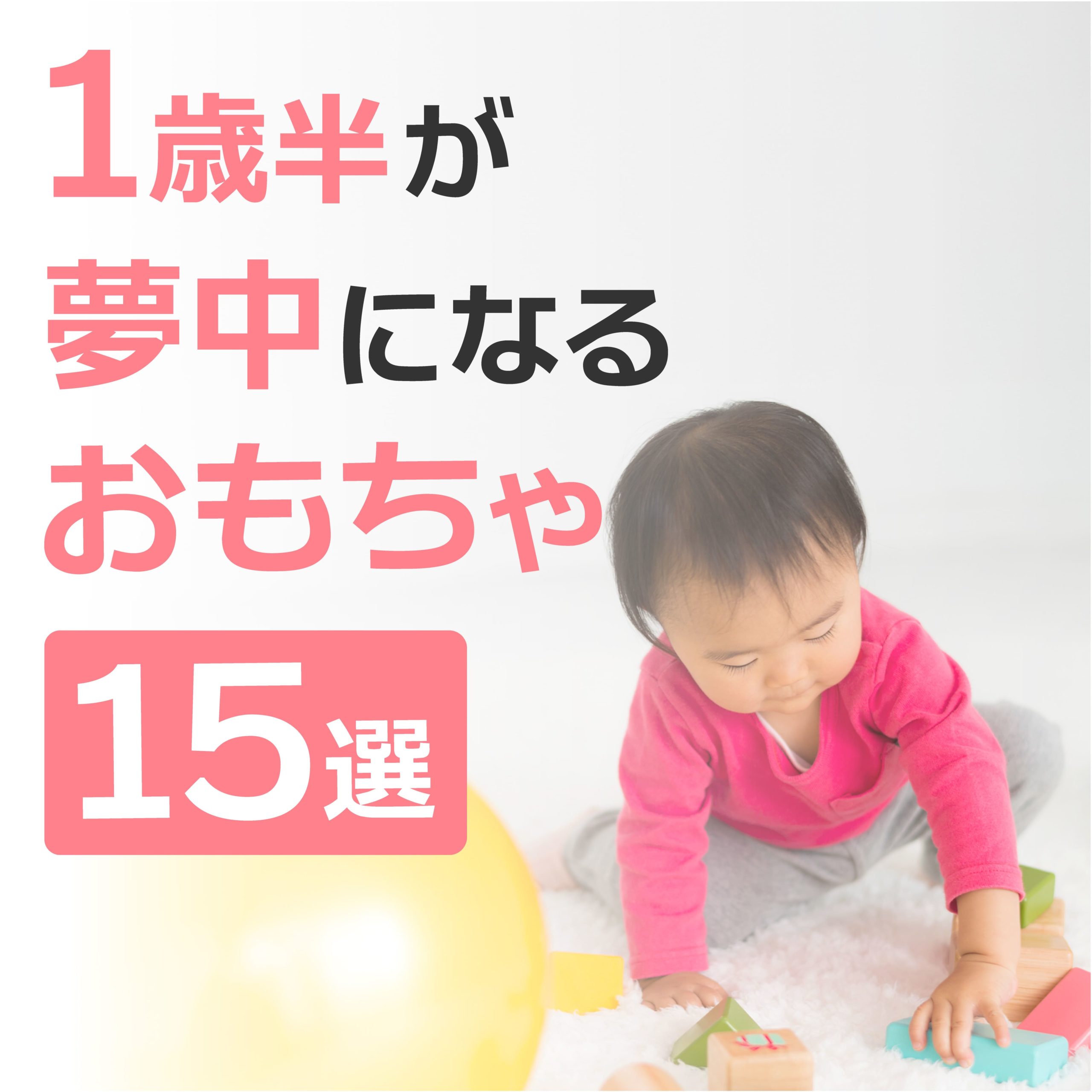 1歳半が夢中になるおもちゃ15選/発達に合った選び方と遊び方のヒント