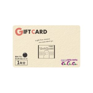 ギフトボックスタイプ1年利用パック