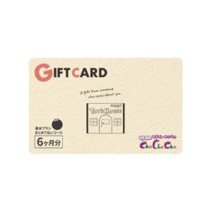 ギフトボックスタイプ6ヶ月利用パック