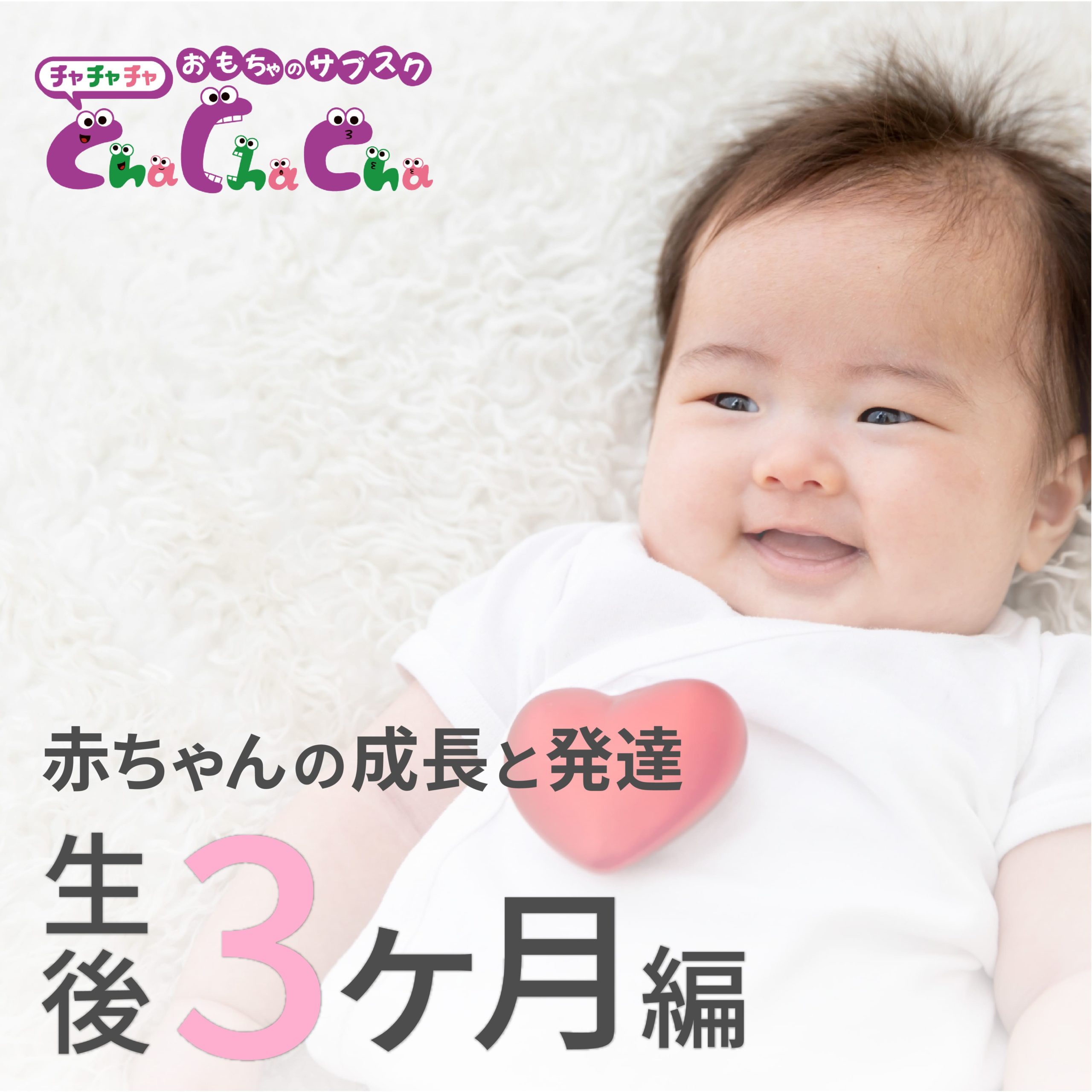 【生後3ヶ月の発達】赤ちゃんのミルクの量や睡眠、お世話のポイントを解説