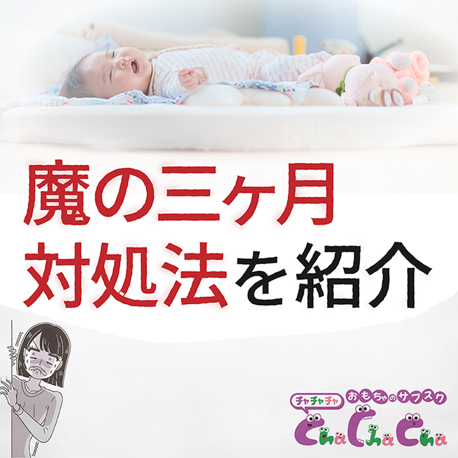 魔の三ヶ月とは？いつからいつまで？黄昏泣きやぐずりの原因、対処法を解説
