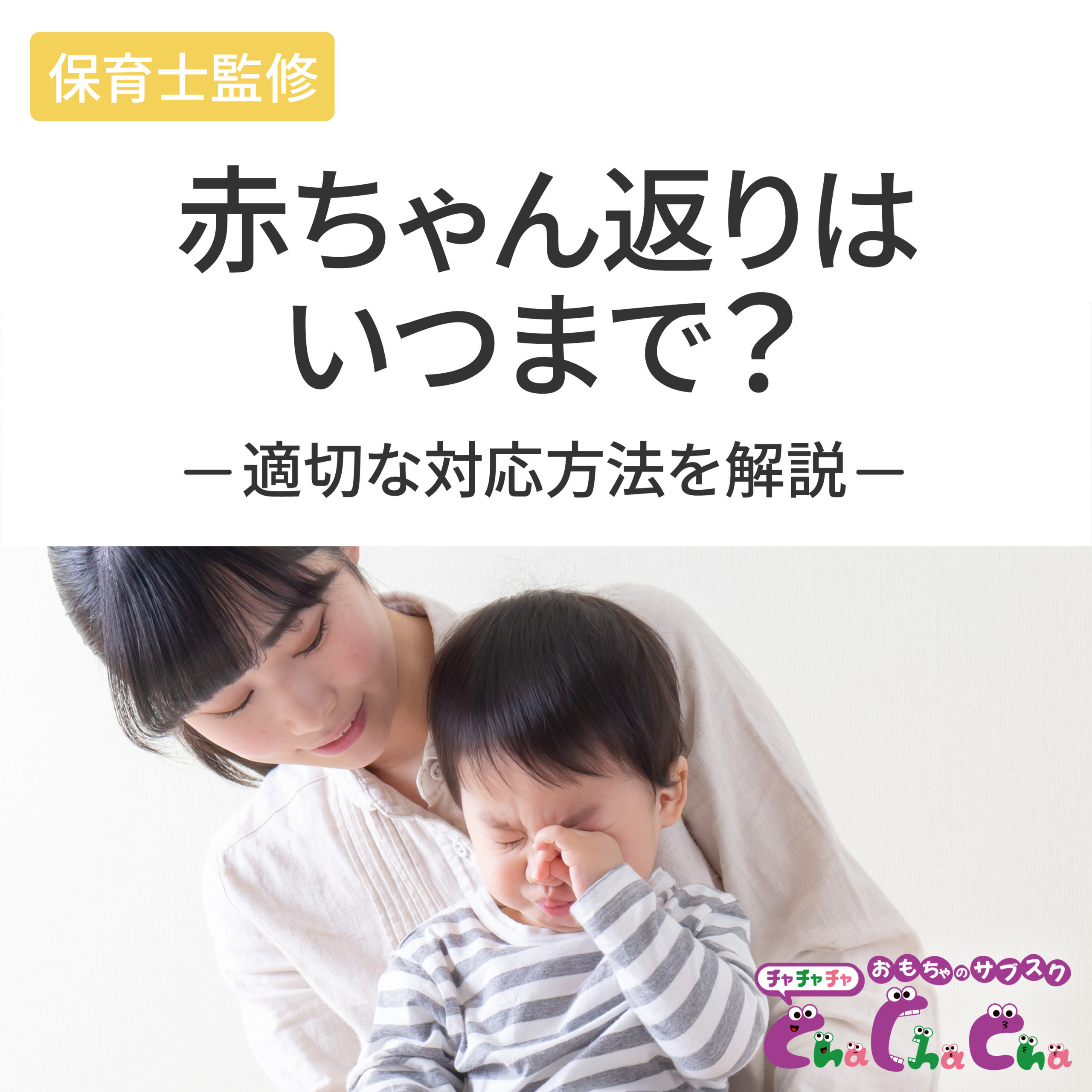 赤ちゃん返りはいつからいつまで？原因や上の子への対処法【保育士監修】 - 【初月1円】おもちゃ・知育玩具のサブスクやレンタルはCha Cha  Cha(ちゃちゃちゃ)