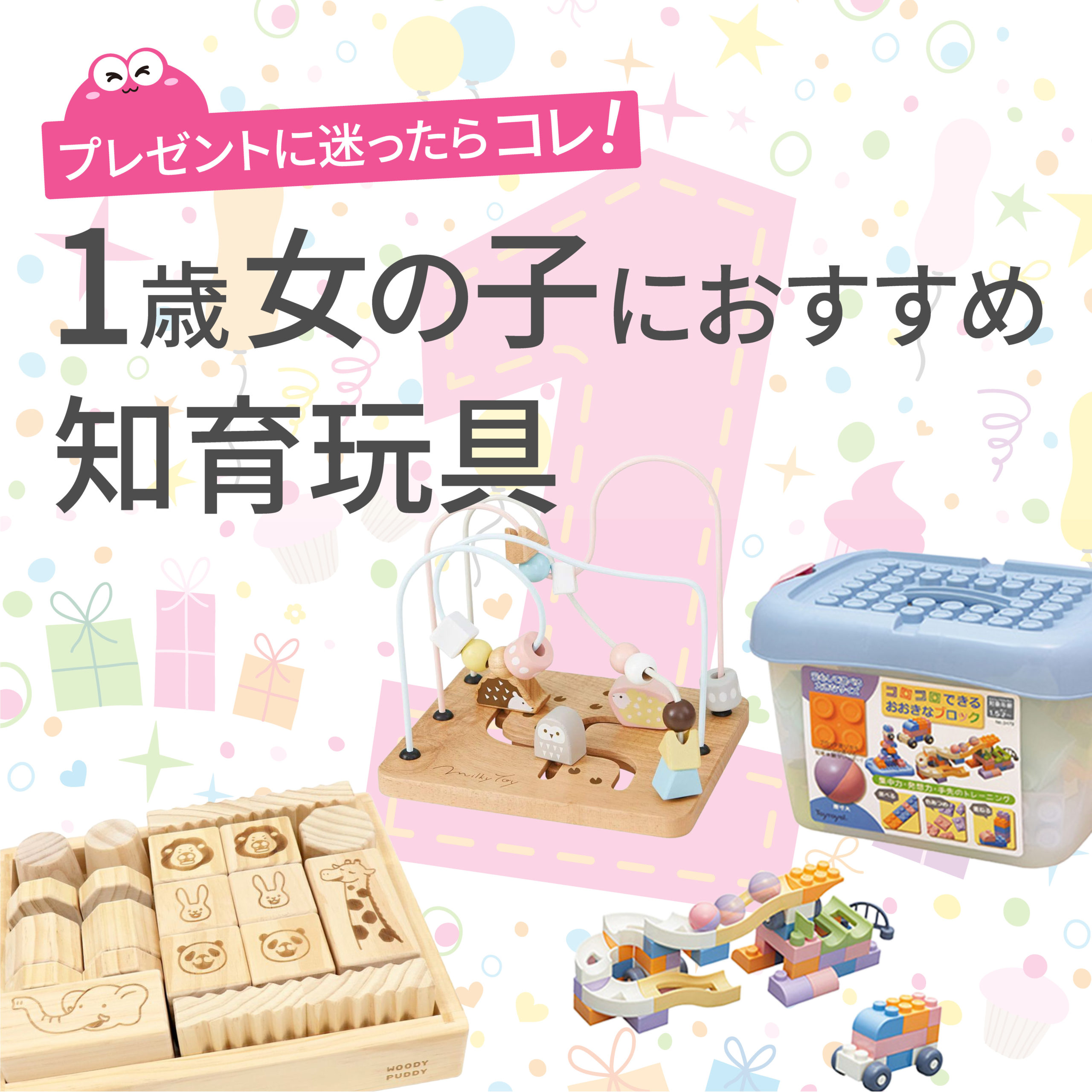 1歳女の子のおもちゃおすすめ20選｜プレゼントに最適な知育玩具と選び方とランキング