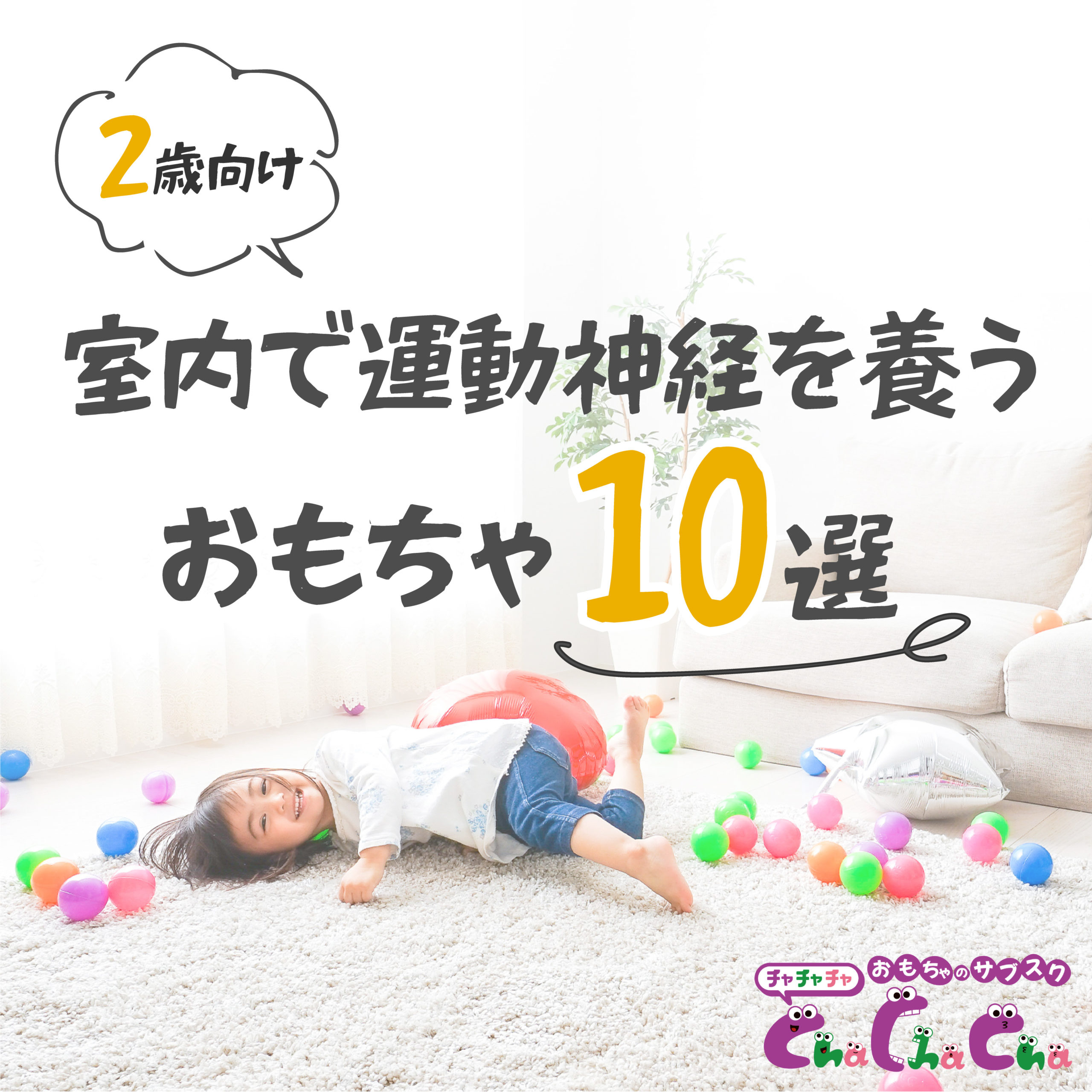 2歳児の室内遊びに！男の子も女の子も楽しめる体を動かすおもちゃ10選