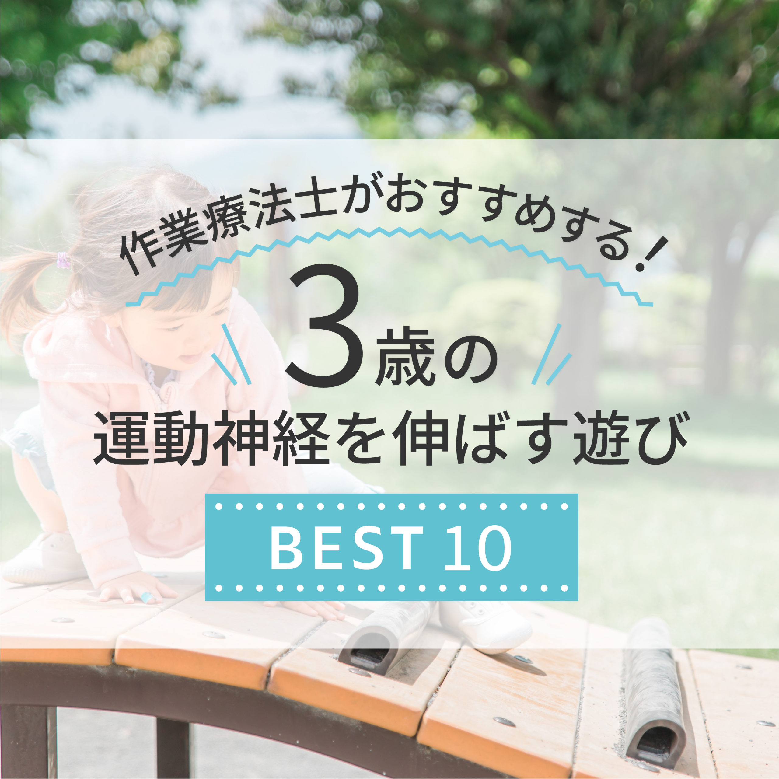 3歳の運動神経を伸ばす！作業療法士が選ぶおすすめおもちゃ10選