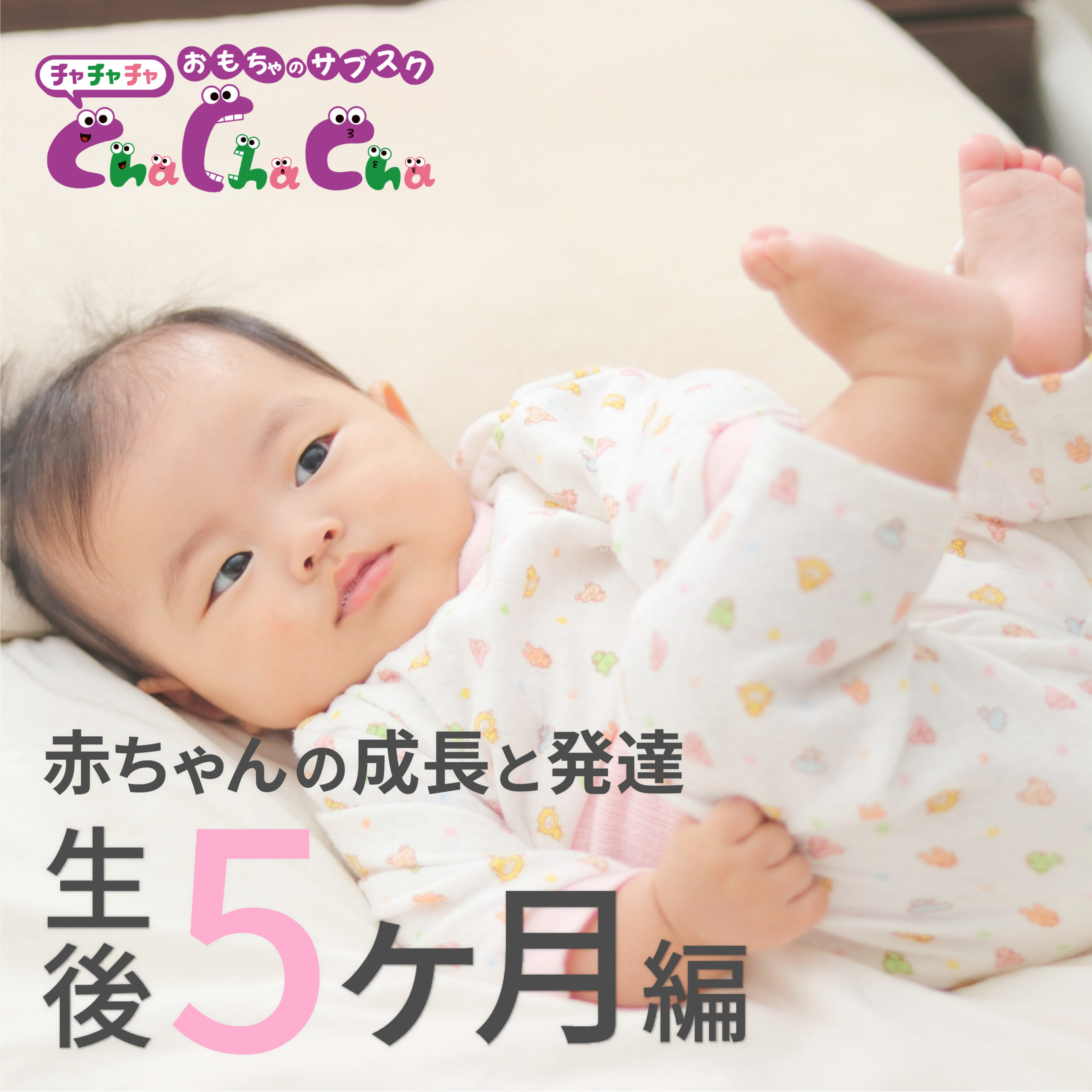 【生後5ヶ月の発達】赤ちゃんのミルクの量や睡眠、お世話のポイントを解説