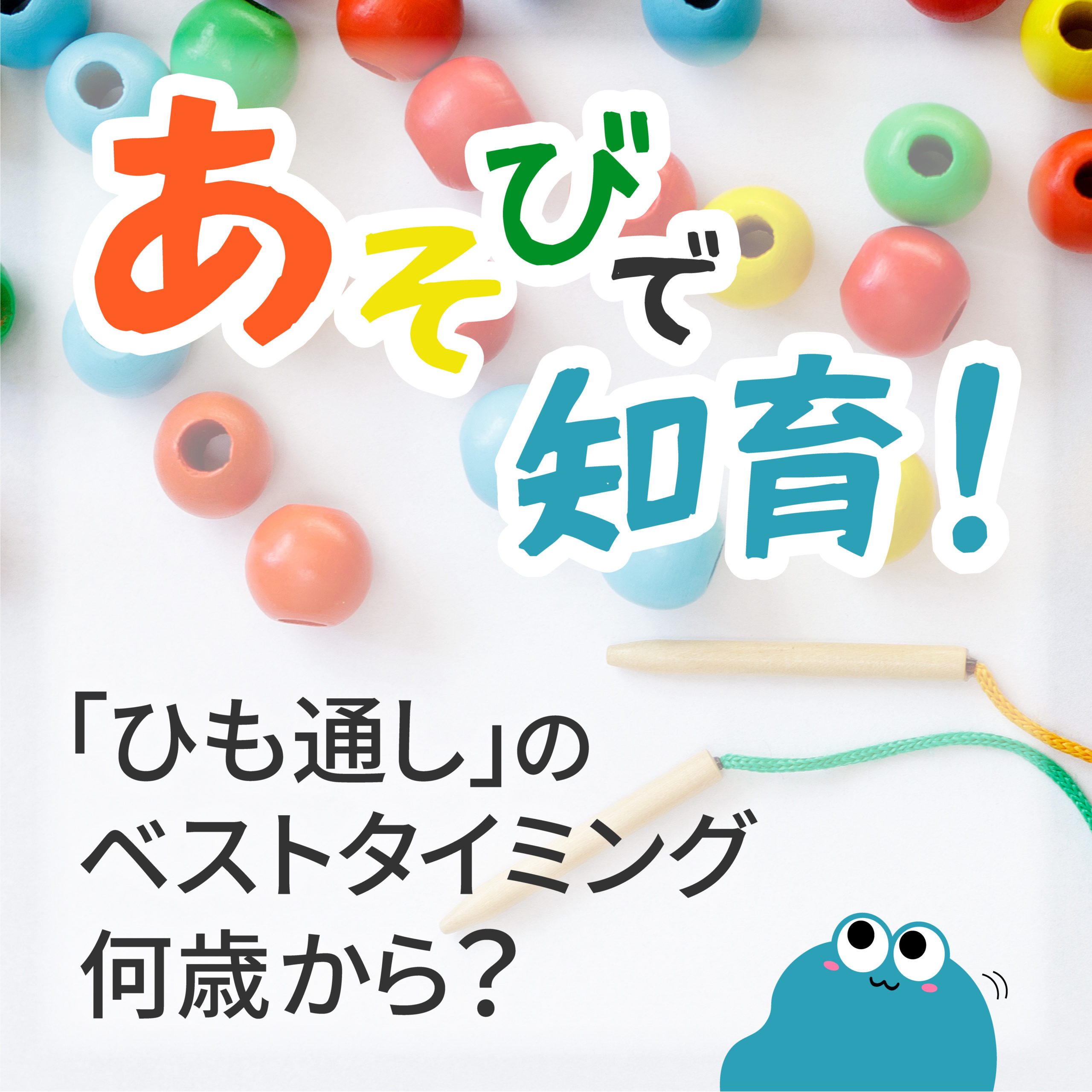 紐通しは何歳から？ねらい・選び方・おすすめおもちゃ8選を年齢別に解説！