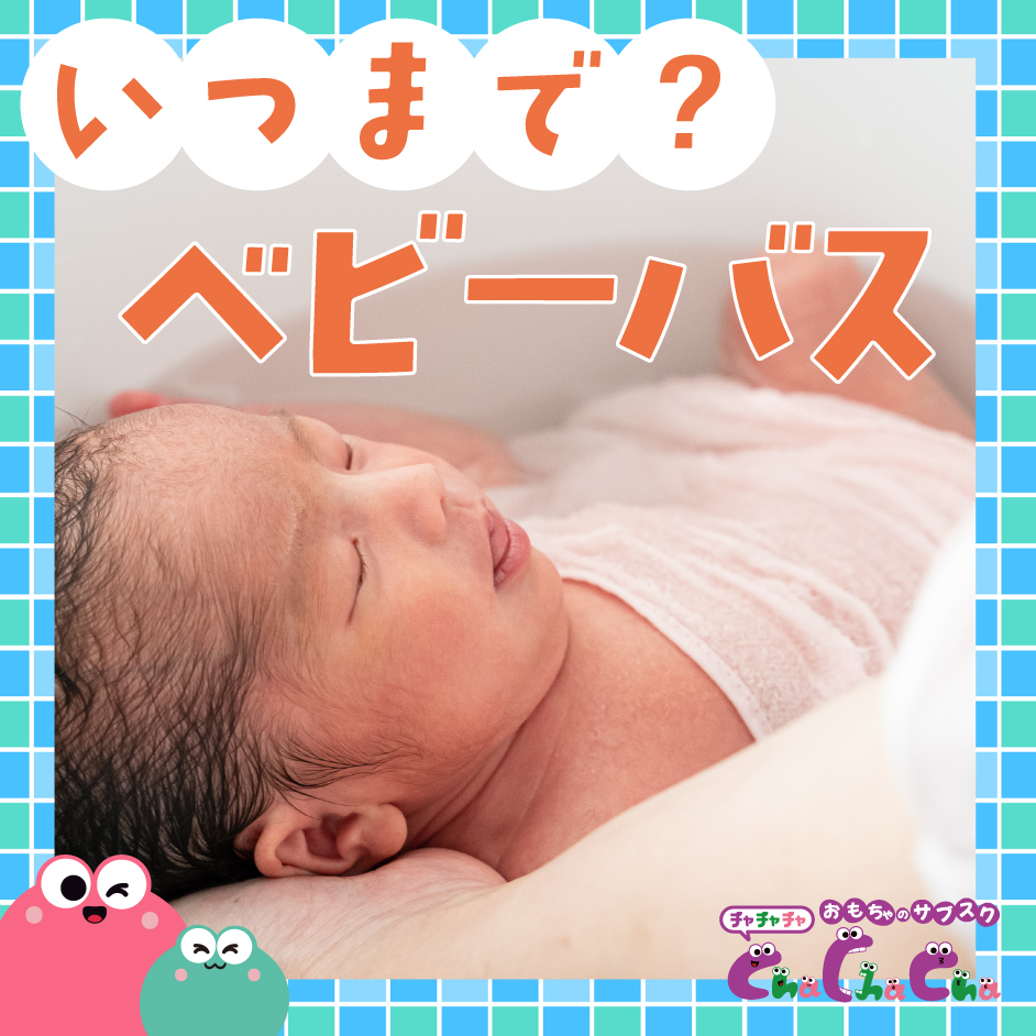 ベビーバスはいつまで？卒業のタイミングからワンオペお風呂のコツまで解説
