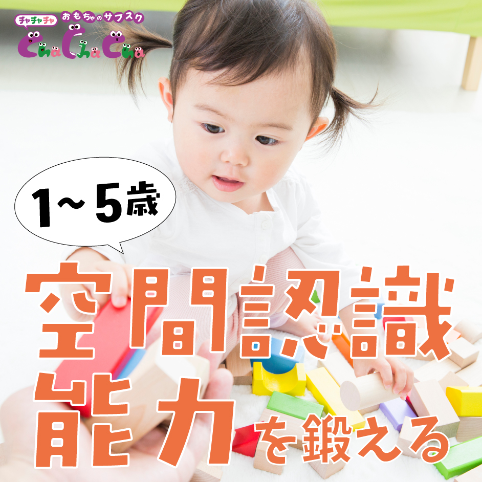 1～5歳の空間認識能力を鍛える遊び＆おすすめおもちゃ【作業療法士解説】