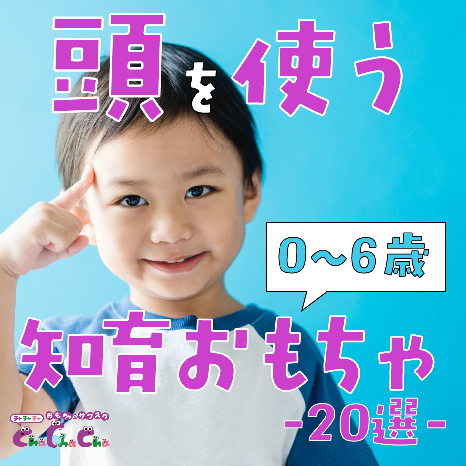 【0〜6歳年齢別】頭を使うおもちゃおすすめ20選｜頭が良くなる知育玩具と選び方
