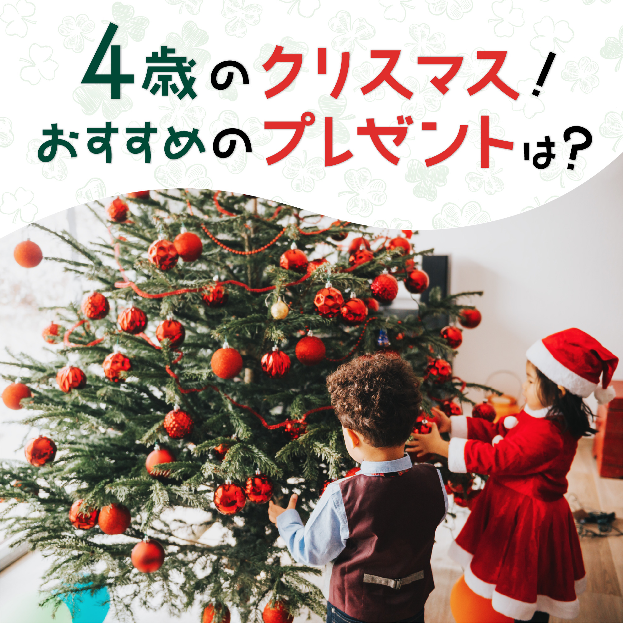 4歳のクリスマスプレゼント2025年版｜男の子・女の子別おすすめ22選