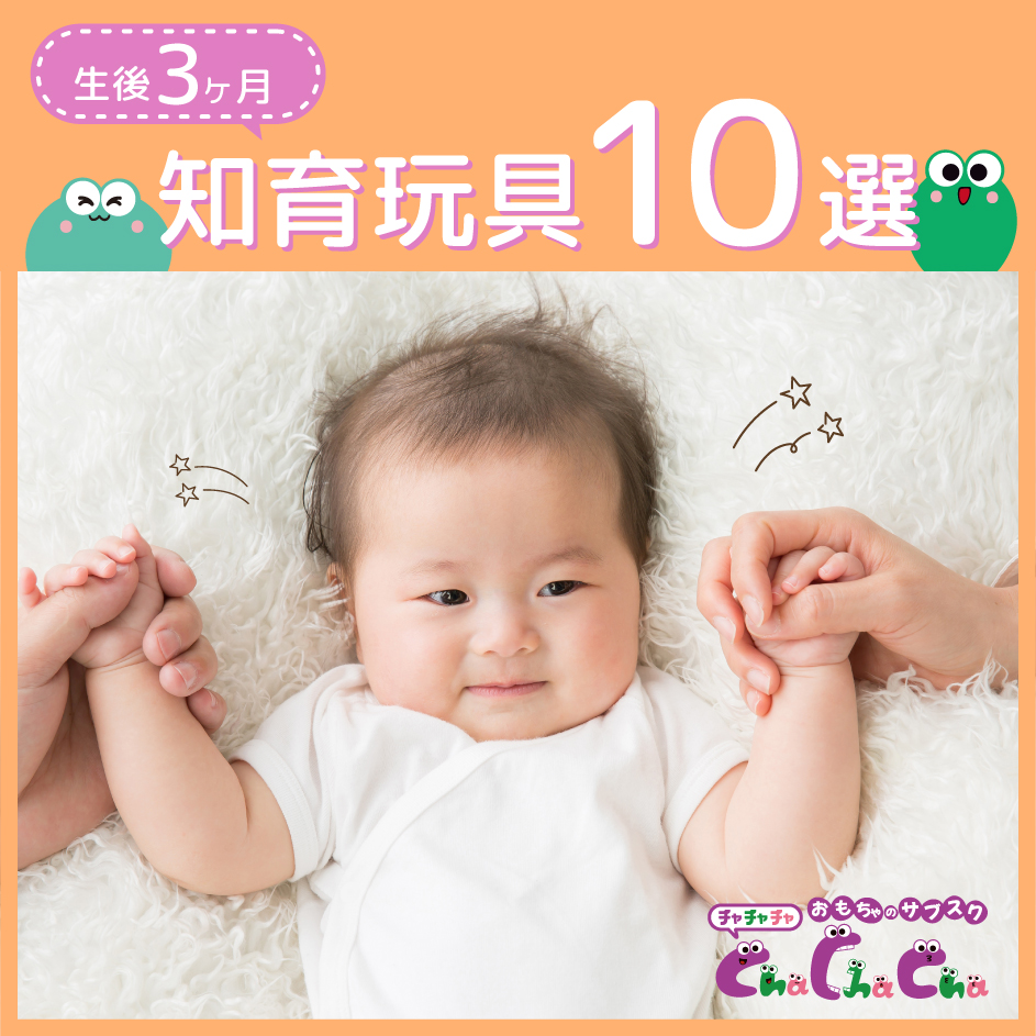 【生後3ヶ月】おすすめのおもちゃ10選！知育玩具の選び方と遊びも解説