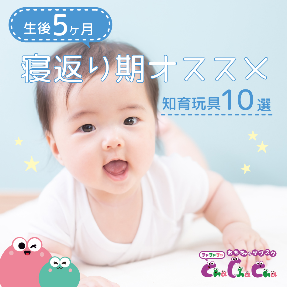 生後5ヶ月寝返り期におすすめおもちゃ10選！握る力を育む知育玩具も紹介