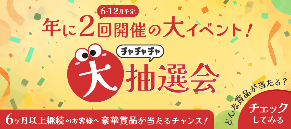 【Basic02】大抽選会バナー