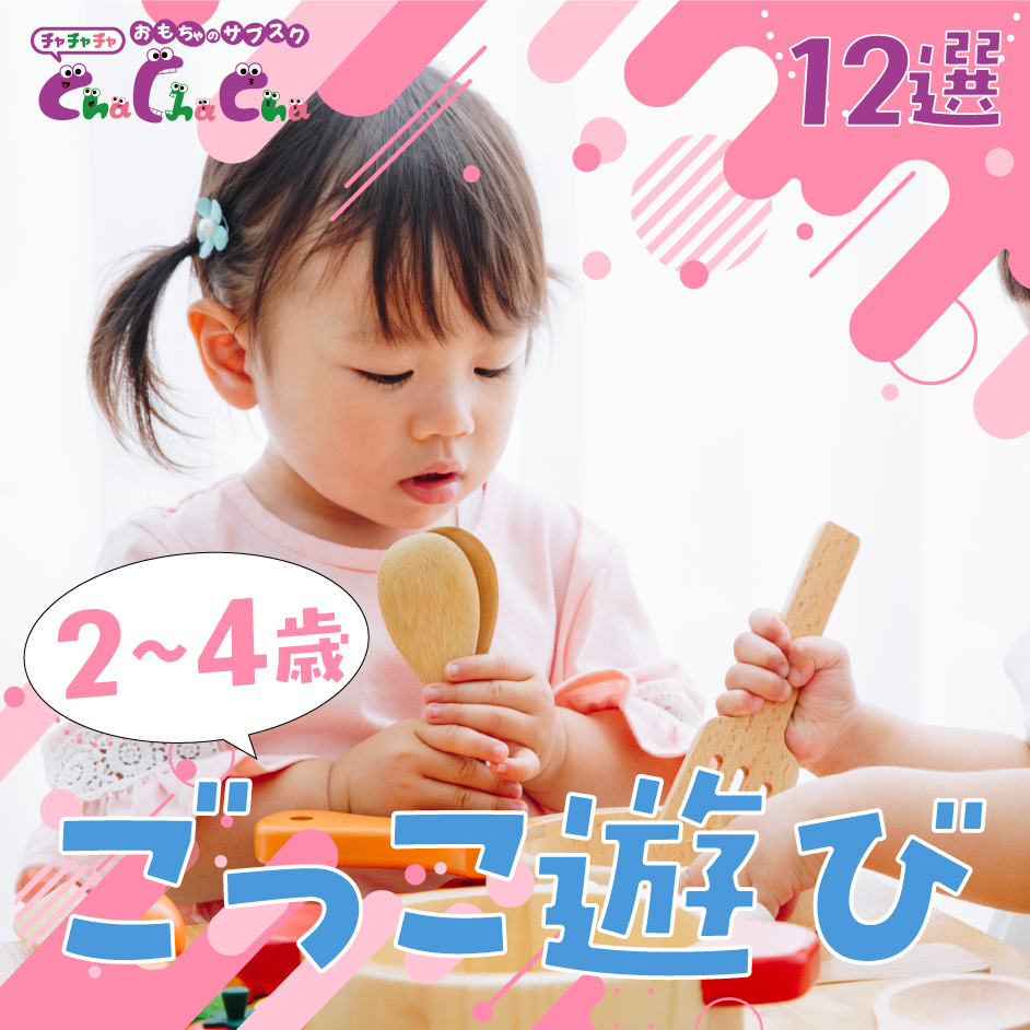 2～4歳に人気のごっこ遊びおもちゃ15選│おままごとやお人形など紹介