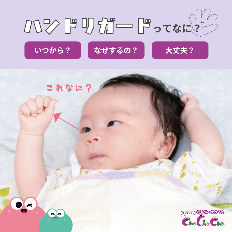 ハンドリガードとは？いつからいつまで？しない・早い場合やおもちゃを解説