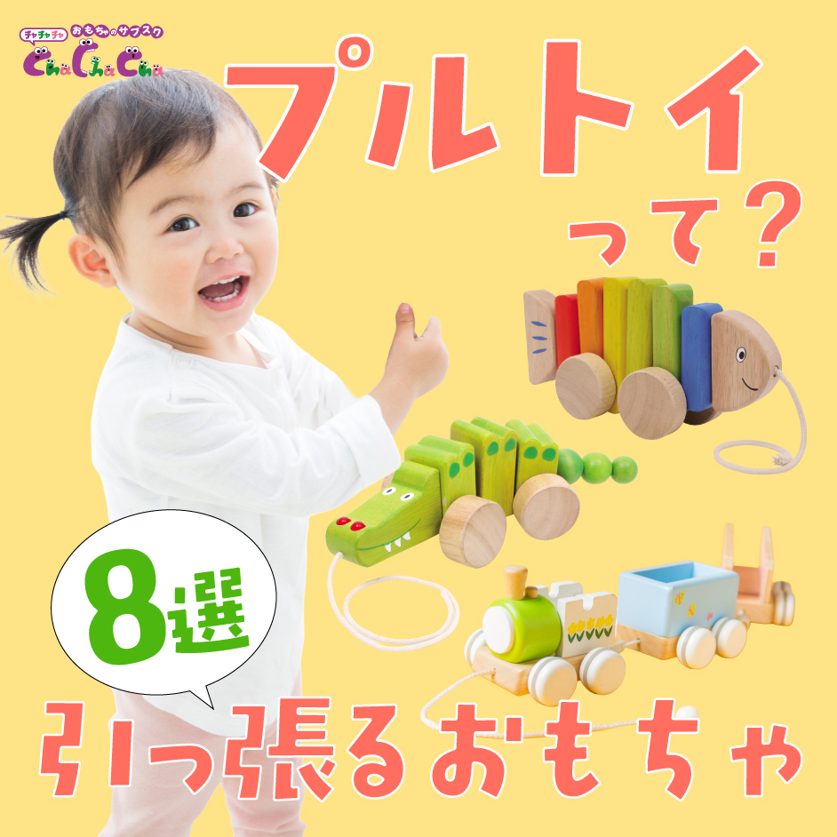 プルトイとは？赤ちゃんの引っ張るおもちゃおすすめ8選と選び方