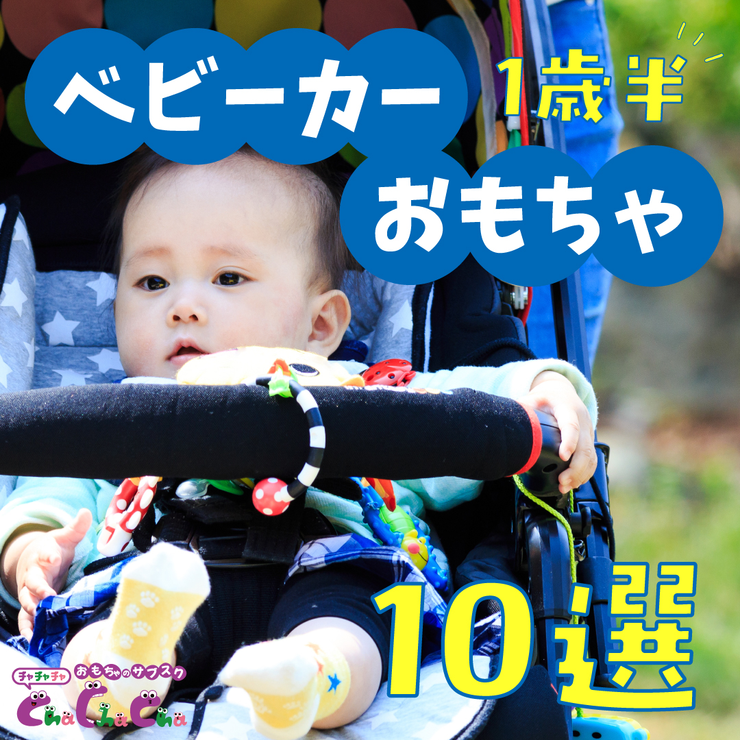 1歳半との外出が楽になるベビーカーおもちゃ10選！付け方、選び方も解説