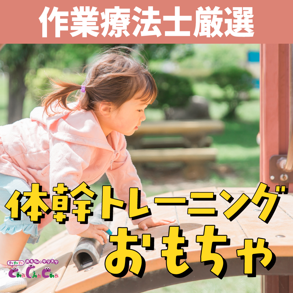 作業療法士が厳選！子供の体幹トレーニングにおすすめのおもちゃ12選