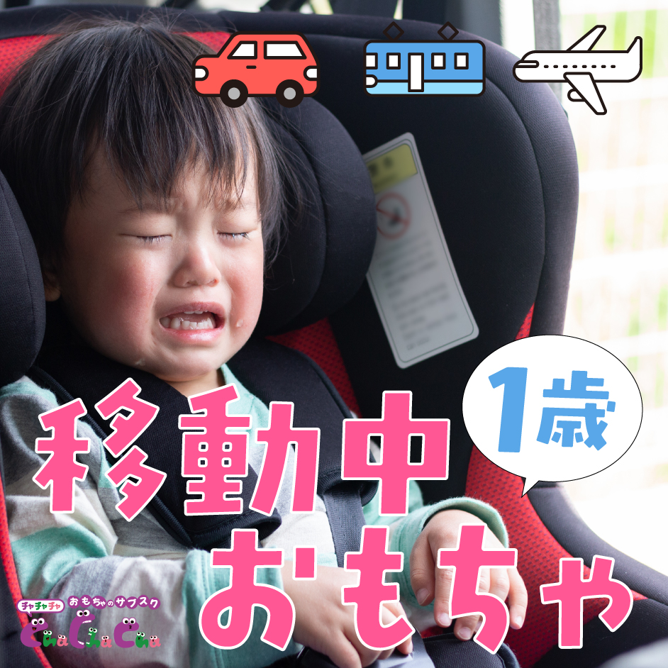 1歳の移動中におすすめのおもちゃ15選｜車・電車・飛行機の中で遊べる