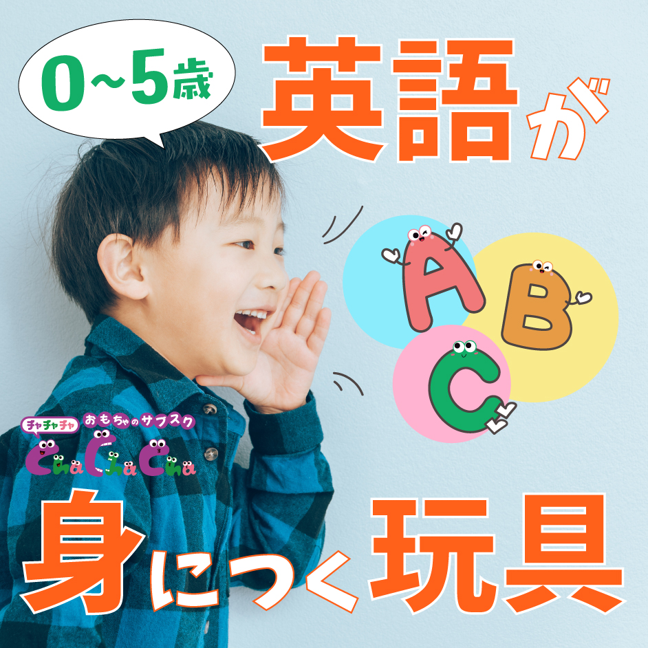 英語が身につくおもちゃおすすめ20選｜0歳〜5歳向け知育玩具の選び方【年齢別】