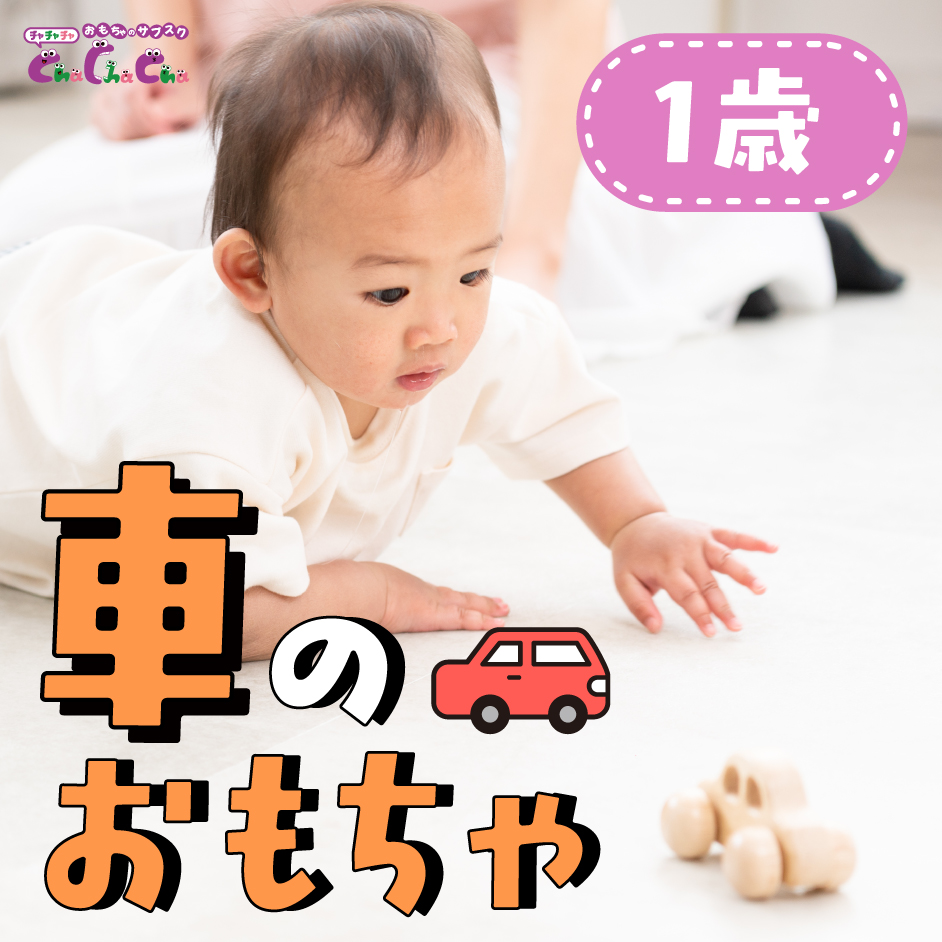 1歳の車のおもちゃおすすめ12選｜タイプ別・月齢別の選び方を徹底解説
