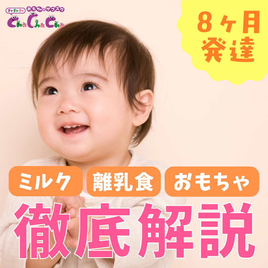 【生後8ヶ月の赤ちゃん】発達と離乳食、ミルクの量、おもちゃまで徹底解説