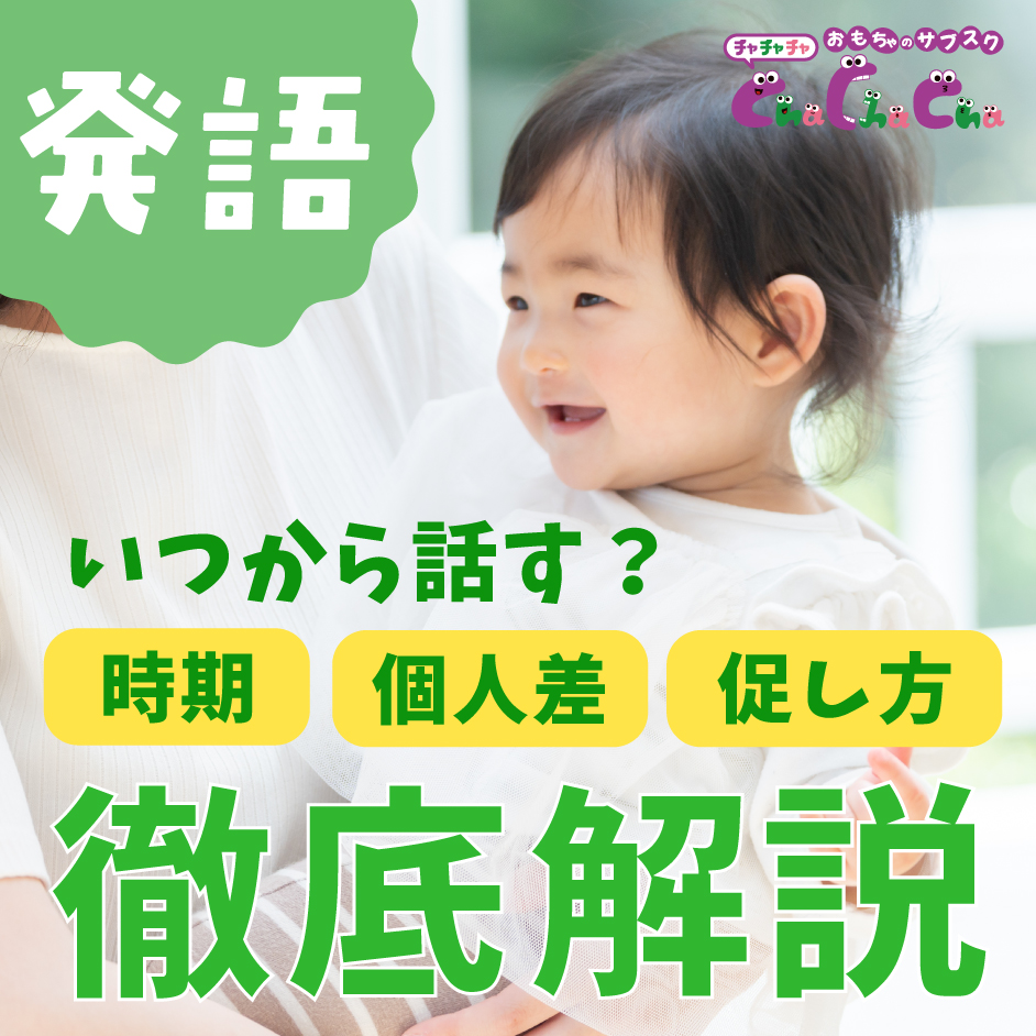 赤ちゃんはいつから喋る？発語時期の目安と個人差と言葉を促す方法を徹底解説
