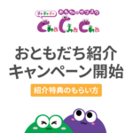 おともだち紹介キャンペーン開始