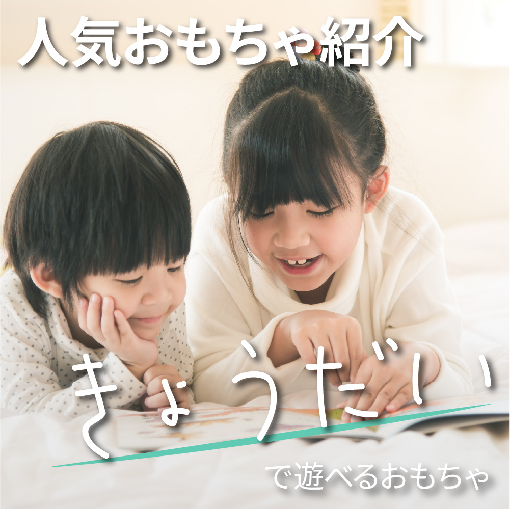 年齢差があっても喧嘩しない！兄弟で遊べる人気おもちゃ＆選ぶ時のポイント