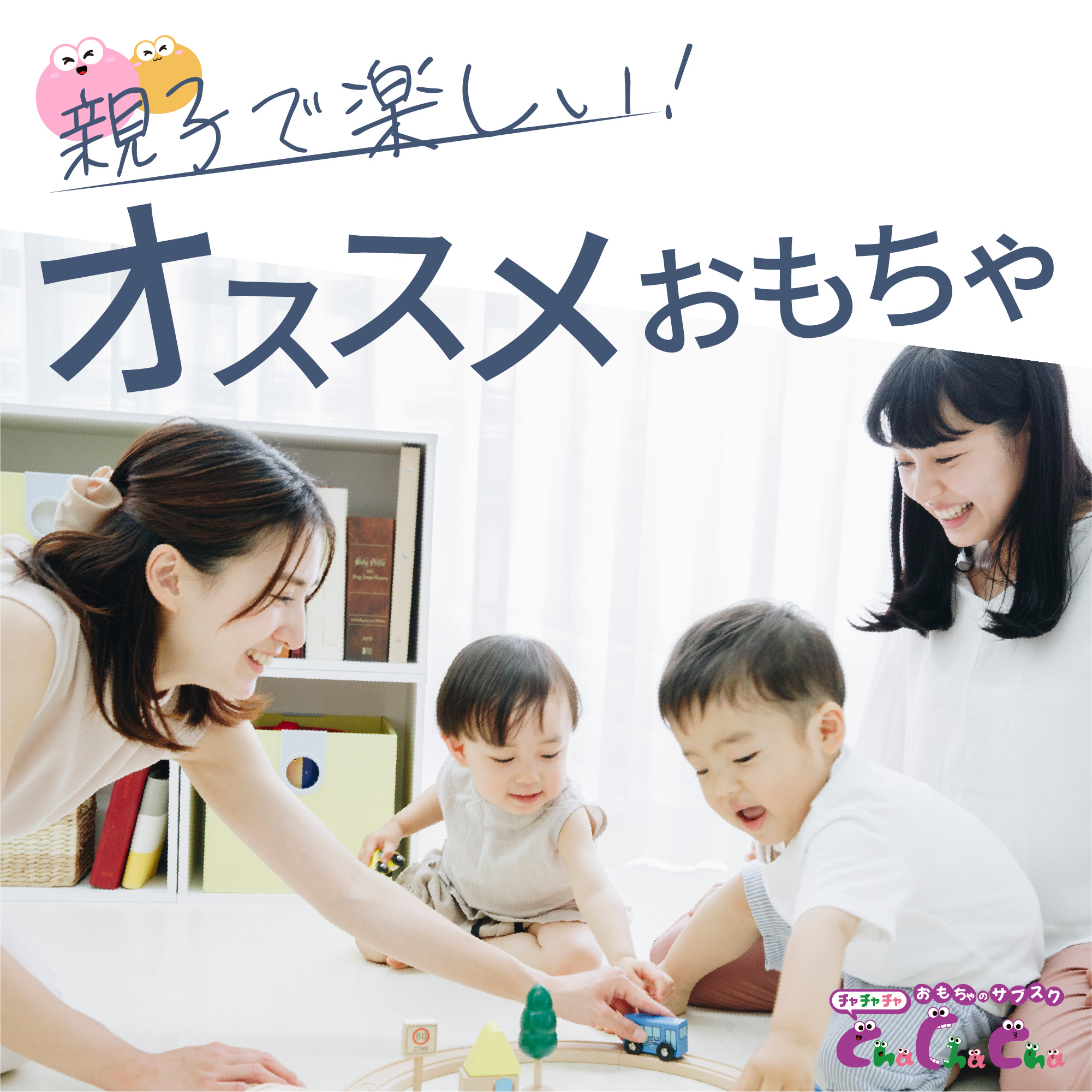 大人も楽しい！1～5歳の子供と遊べる人気のおもちゃを年齢別に紹介