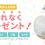 バナー【新規特典ボディクリーム】