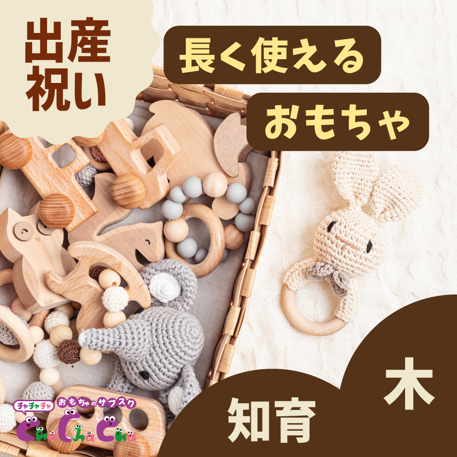 出産祝いに贈りたい長く使えるおもちゃ12選！木のおもちゃ・知育玩具など