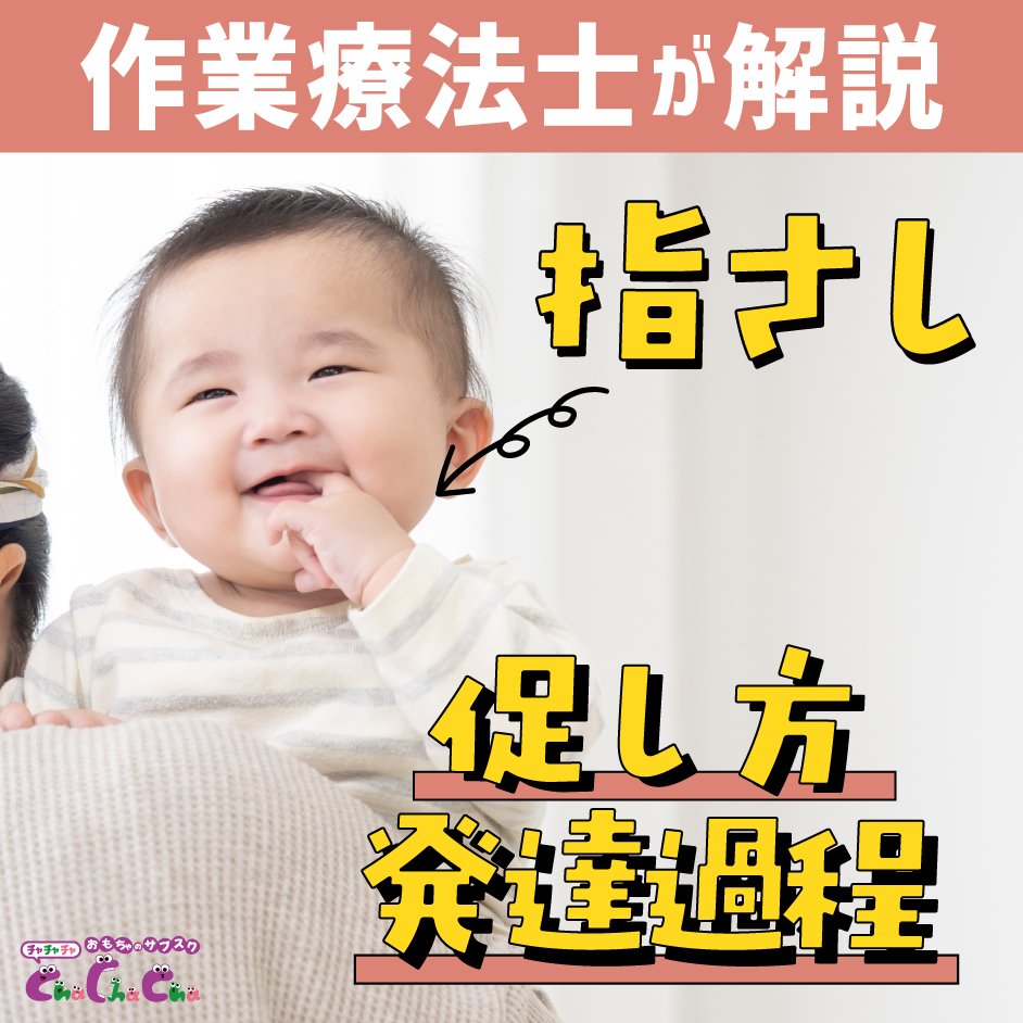 指差しはいつから始まる？月齢別の発達過程と促し方【作業療法士が解説】