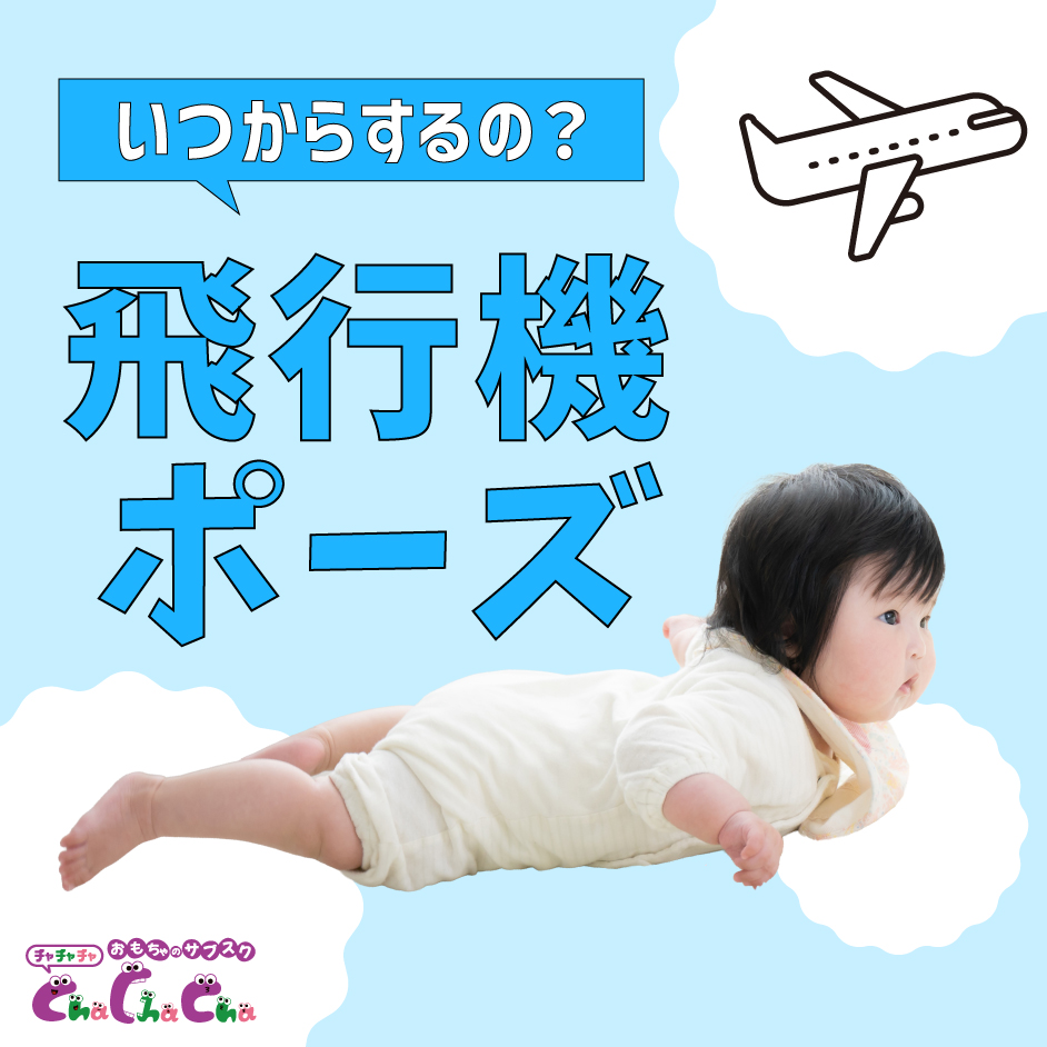 赤ちゃんの飛行機ポーズ（飛行機ブーン）はいつから？しない場合やずりばいとの関係を解説