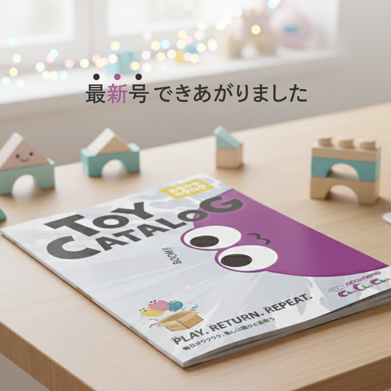 【おもちゃカタログ最新号】非会員でも無料取り寄せできます