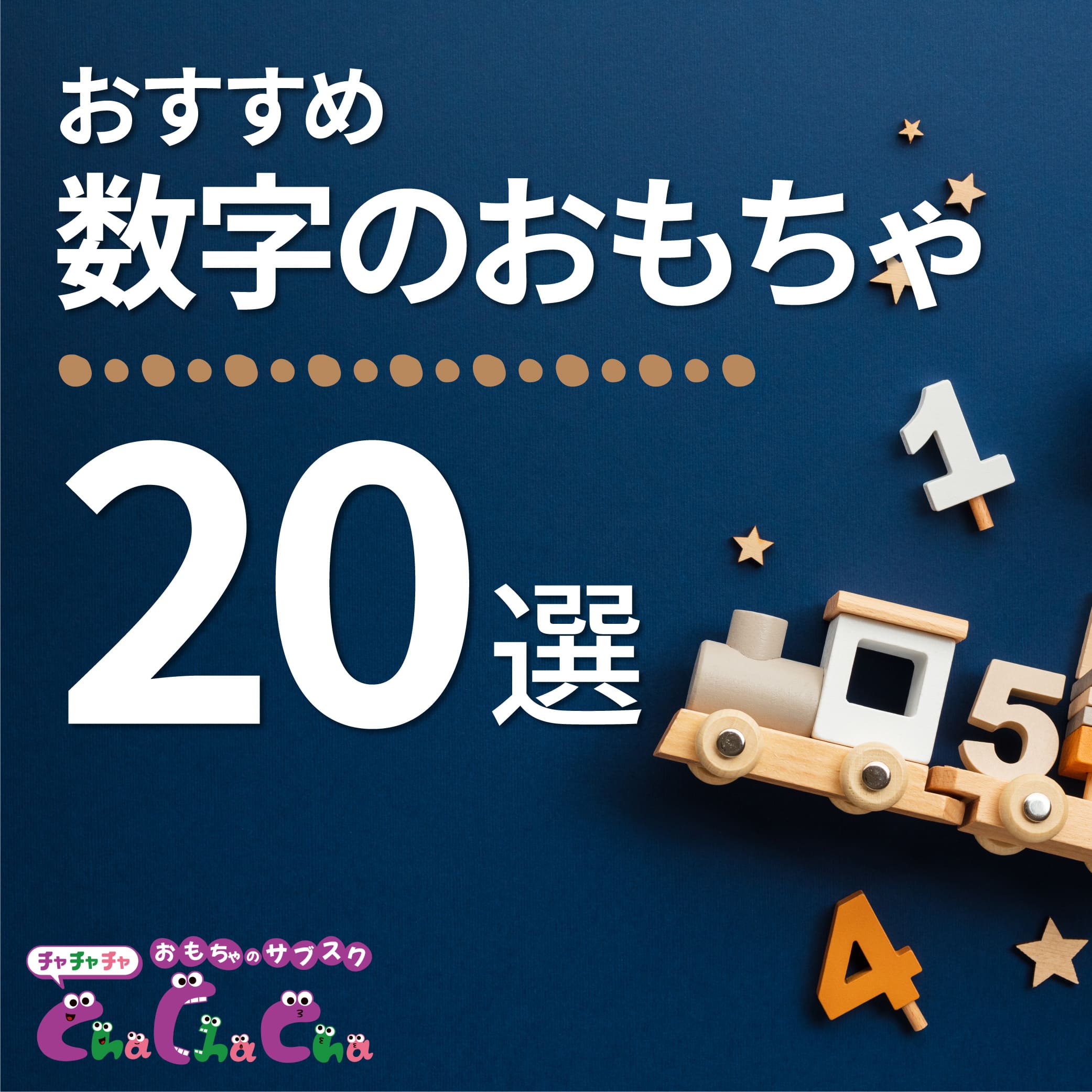 数字のおもちゃ・知育玩具おすすめ20選｜年齢別の選び方【0〜5歳】