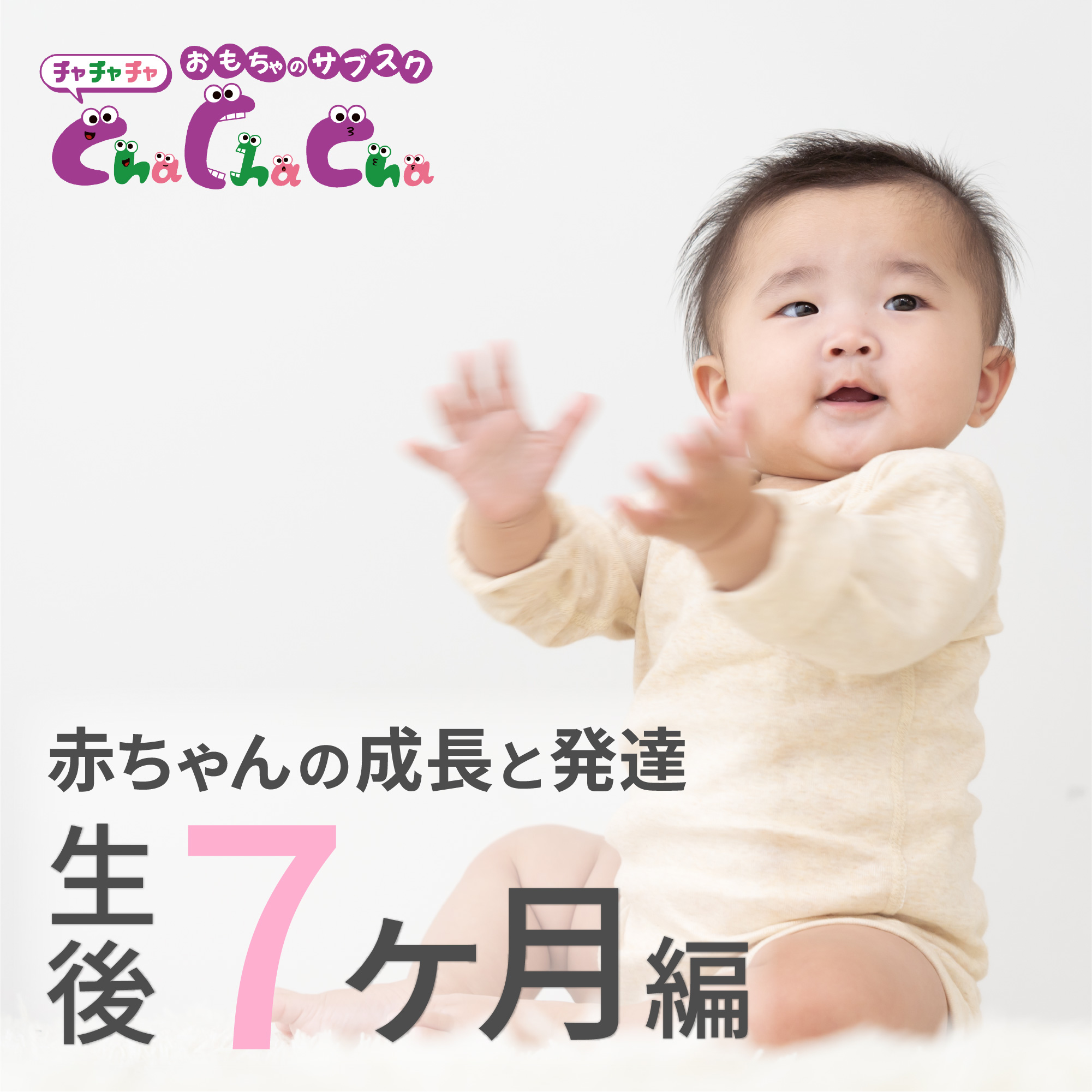 【生後7ヶ月の発達】離乳食やミルクの量、おすすめのおもちゃまで徹底解説