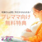 【2026年プレママ無料プレゼント】妊婦特典紹介!西松屋•ベビーザらス(トイザらス)•アカホンetc